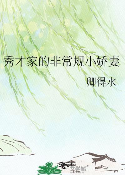 秀才家的小娇女