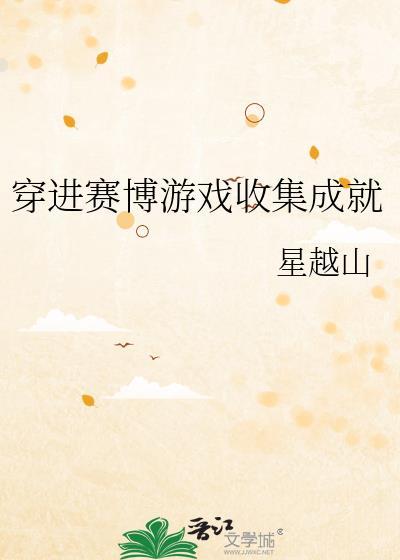 穿进赛博游戏收集成就推荐