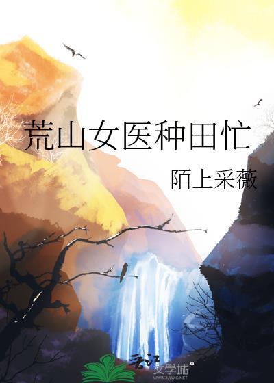 荒山女医种田忙陌上采薇