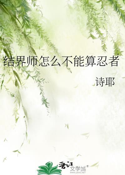 结界师能力
