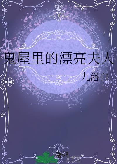 鬼屋里的女鬼