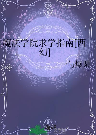 魔法学院都学什么