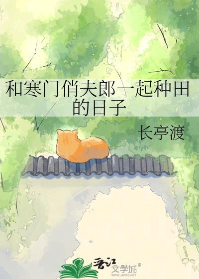 和寒门俏夫郎一起种田的日子笔趣阁