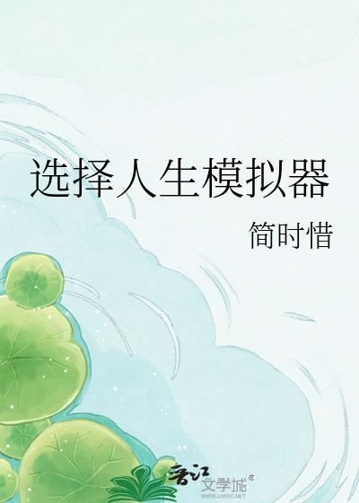 选择人生模拟器简时惜
