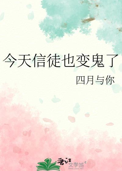 今天信徒也变鬼了鬼灭