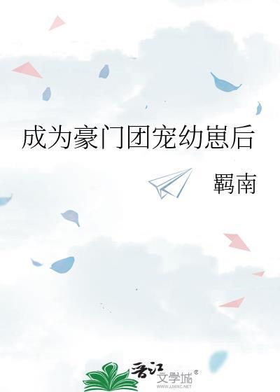 成为团宠后我爆红娱乐圈