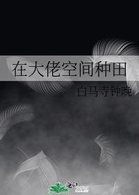 在大佬心上种田