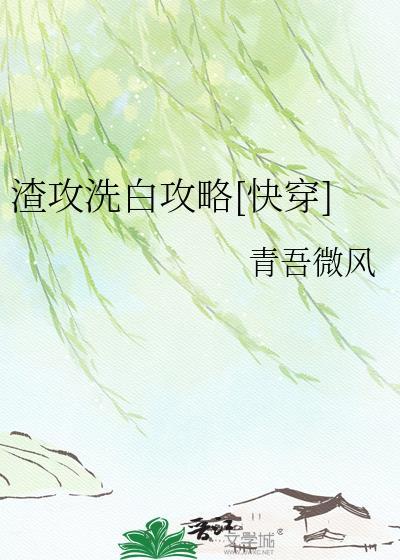 渣攻的洗白