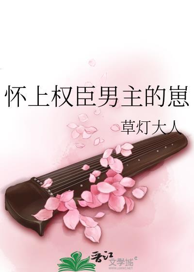 怀上权臣男主的崽陆筠云芙