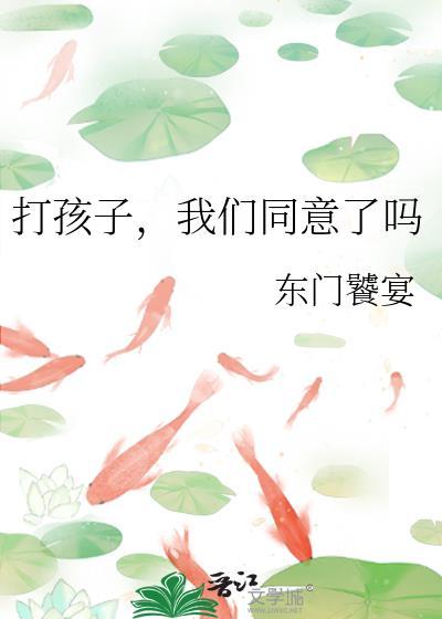 打孩子我们同意了吗东门