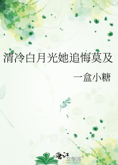 清白月光在线阅读