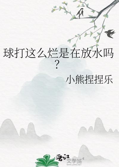 球打这么烂是在放水吗