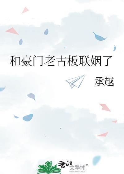 和豪门老男人先婚后爱了完整版