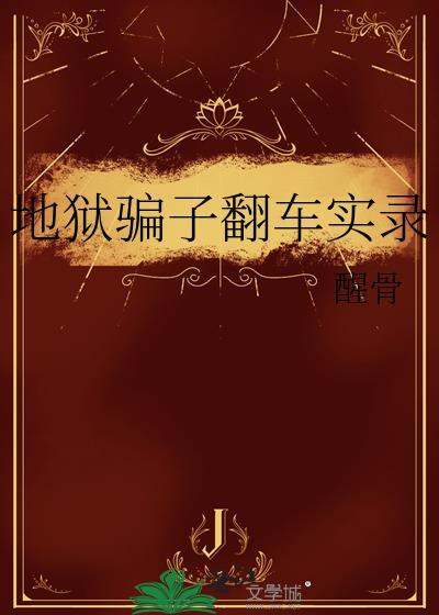 地狱骗子翻车实录by