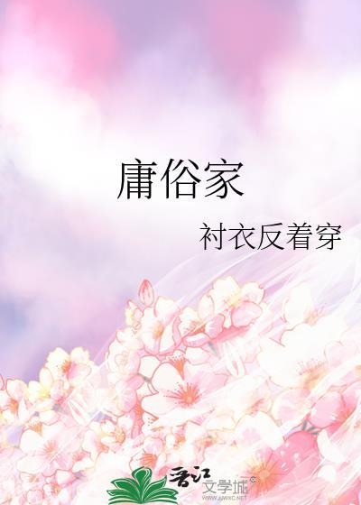 庸俗家庭的规则不便的组合动漫