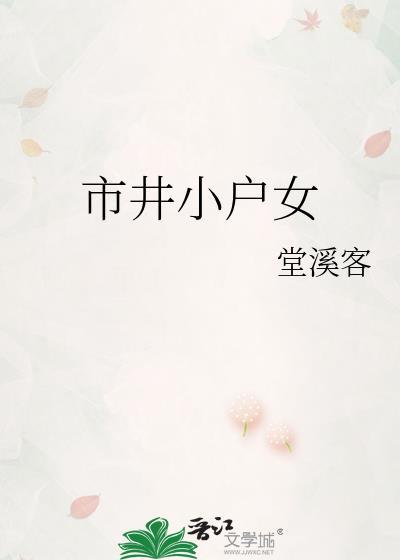 市井小户出身