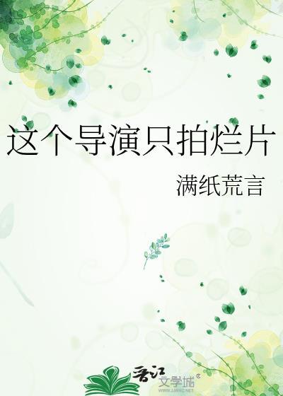 这个导演只拍烂片满纸荒言TXT