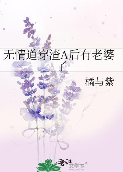 无情道穿渣A后有老婆了百度