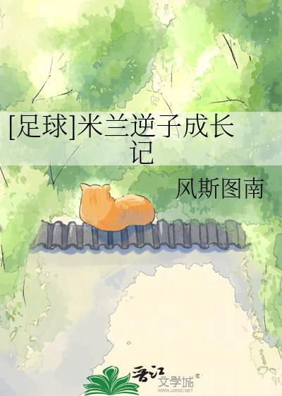 米兰重回巅峰
