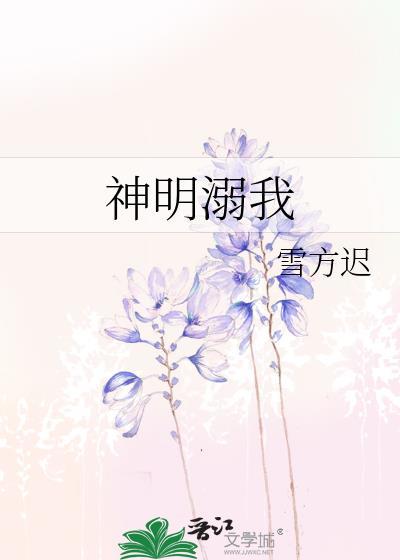 神明溺我雪方迟在线阅读