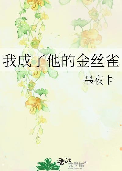 穿成金丝雀后我跑了