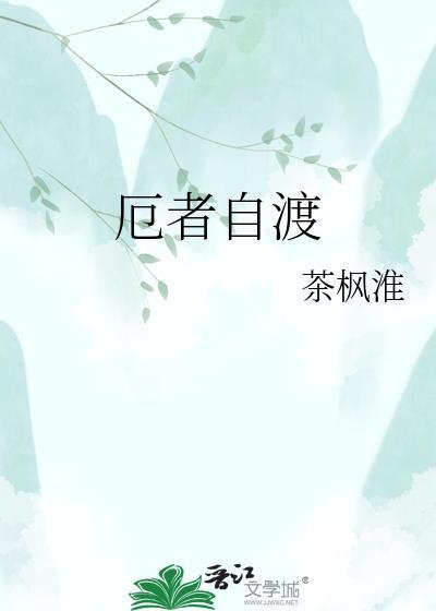 苦厄自渡