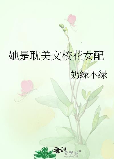 她是耽美文校花女配晋江