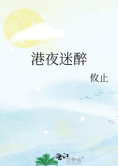 港夜迷醉by攸止