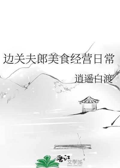 边关美食文