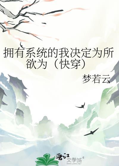 拥有系统的我决定为所欲为快穿