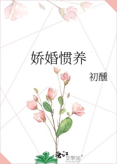 娇笙惯养全文免费阅读
