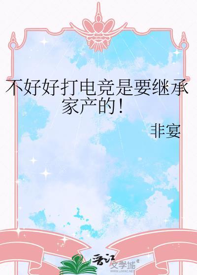 不好好打电竞是要继承家产的!薄朝辞