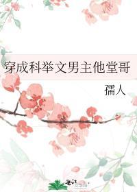 穿成科举文男主他堂哥红甘泉