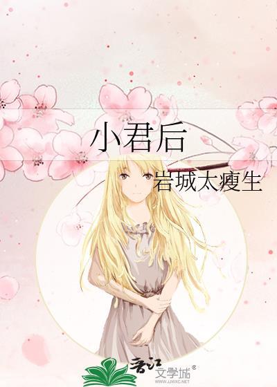 小君后by盐城太瘦生
