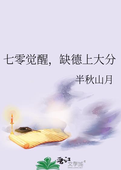 七零觉醒缺德上大分半山秋月