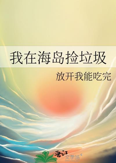 我在海岛捡垃圾txt