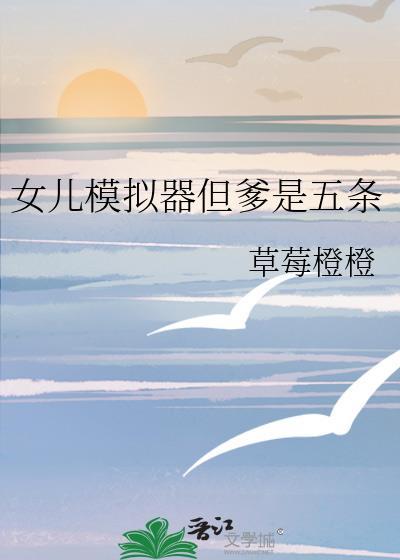 养女儿模拟器恐怖游戏