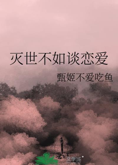 在灭世游戏和主神谈恋爱