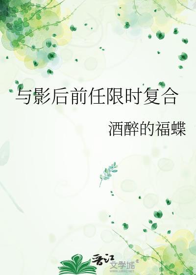 与影后前任限时复合gl