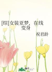 女装亚梦