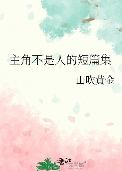 主角不是人的
