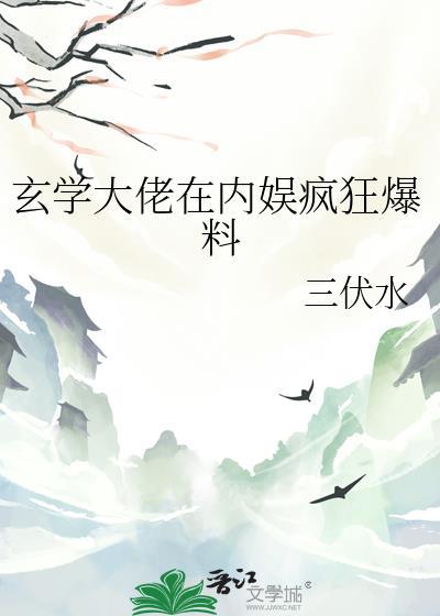 玄学大佬在内娱疯狂爆料by杳杳如年