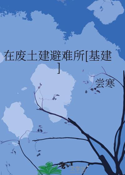 在废土建避难所基建txt