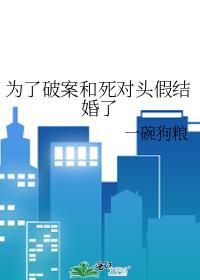为了和死对头一起好好的