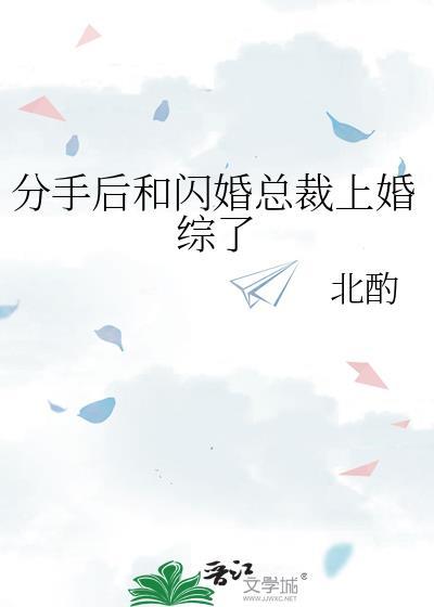 分手后和闪婚总裁上婚综了by北酌番外季总变猫猫