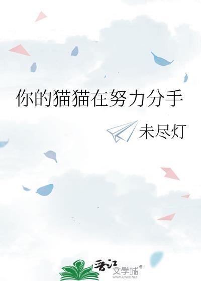 你的猫猫在努力分手by未尽灯txt