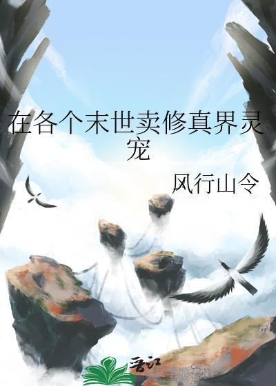 在各个末世卖修真界灵宠by