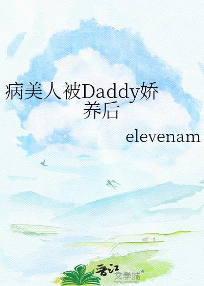 病美人被daddy娇养后更新时间