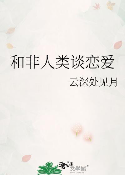 我不和非人类谈恋爱