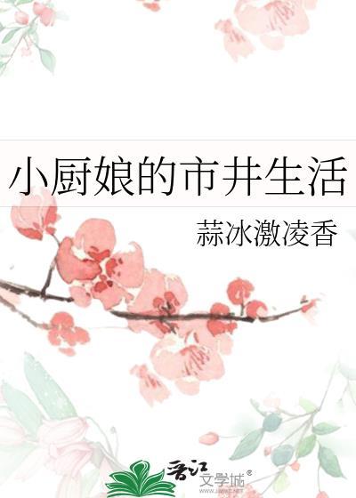小厨娘是哪里人